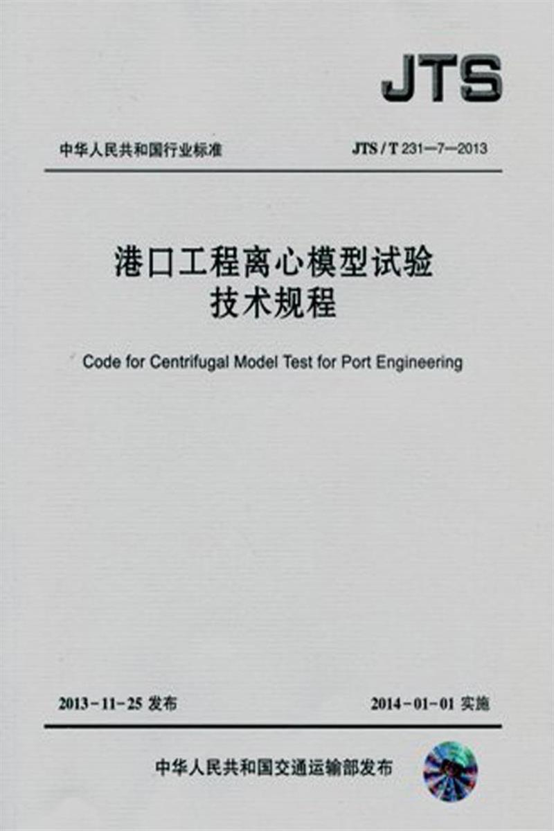 港口工程离心模型试验技术规程 JTST231-7-2013资源截图