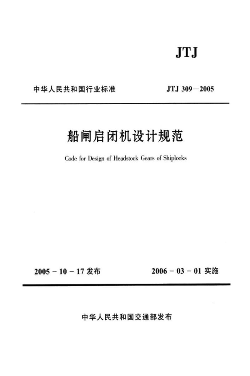 船闸启闭机设计规范JTJ309-2005资源截图
