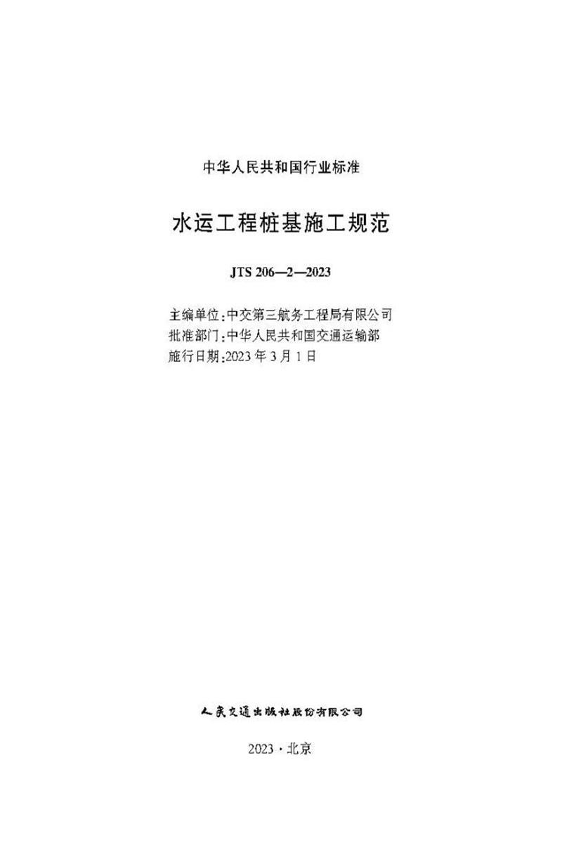 水运工程桩基施工规范 JTS 206-2-2023 标准封面