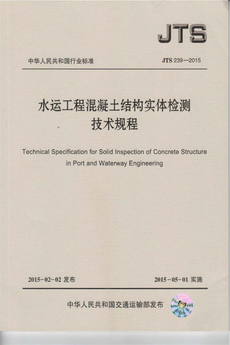 水运工程混凝土结构实体检测技术规程 JTS 239-2015资源截图