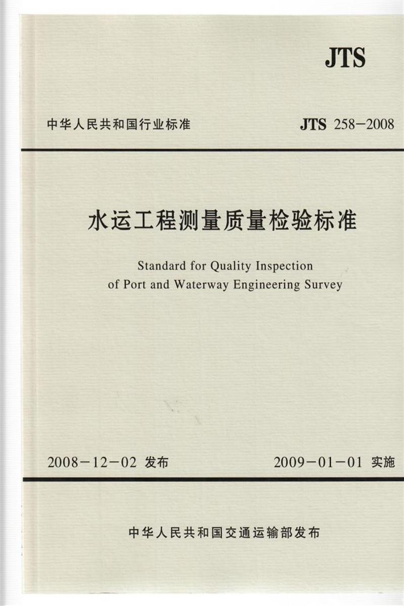 水运工程测量质量检验标准 JTS 258-2008资源截图