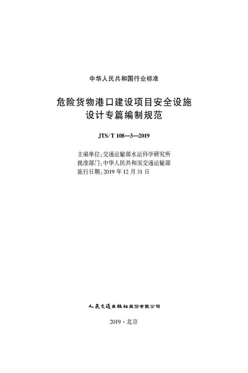 危险货物港口建设项目安全设施设计专篇编制规范 JTS-T 108-3-2019资源截图