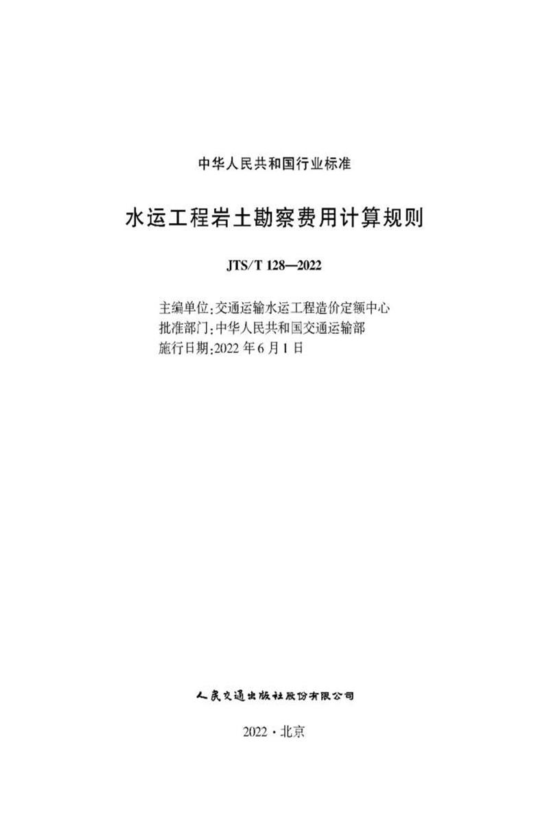水运工程岩土勘察费用计算规则 JTS-T 128-2022资源截图