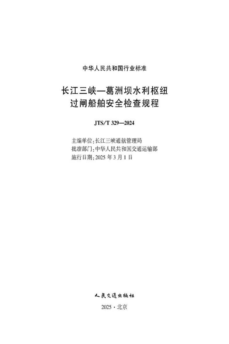 长江三峡—葛洲坝水利枢纽过闸船舶安全检查规程 JTS-T 329-2024 标准封面