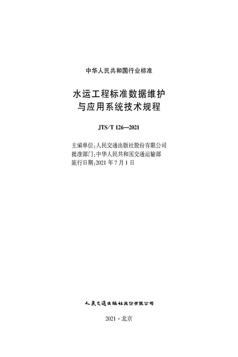 水运工程标准数据维护与应用系统技术规程 JTS-T 126-2021资源截图