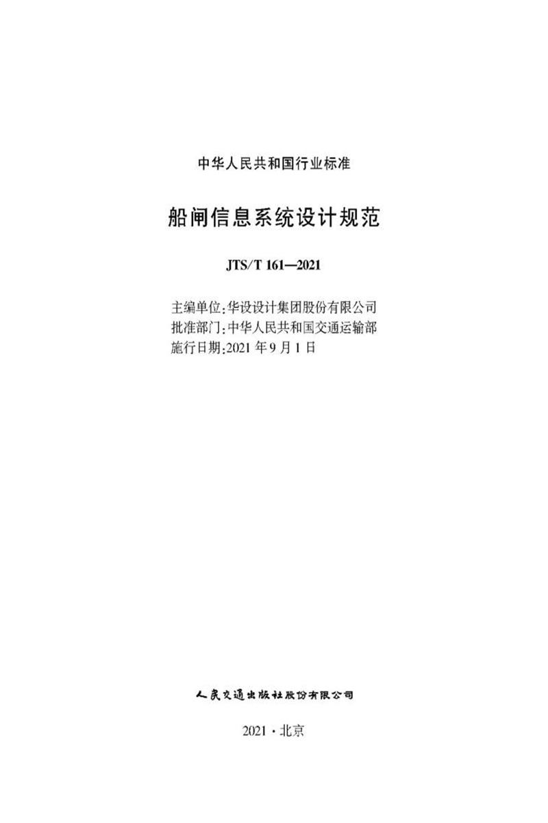 船闸信息系统设计规范 JTS-T 161-2021资源截图