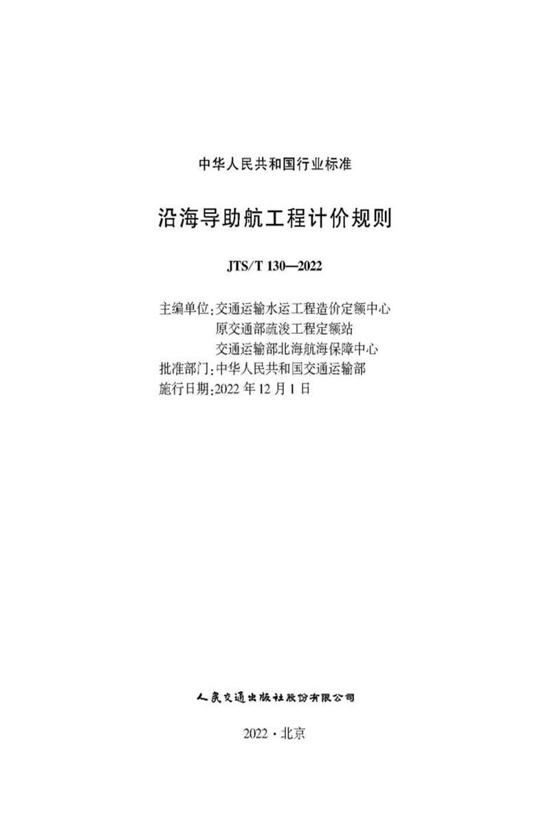 沿海导助航工程计价规则 JTS-T 130-2022 标准封面
