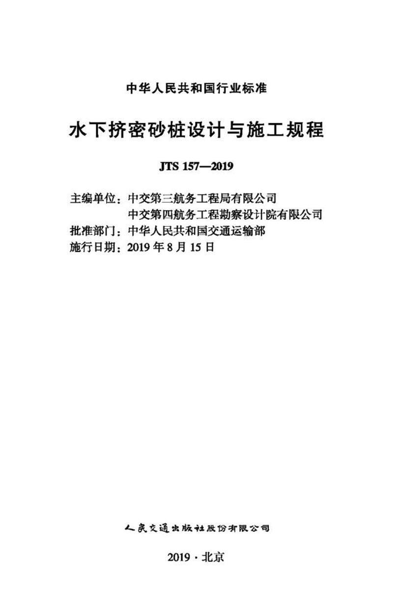 水下挤密砂桩设计与施工规程 JTS 157-2019 标准封面