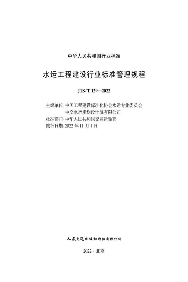 水运工程建设行业标准管理规程 JTS-T 129-2022资源截图