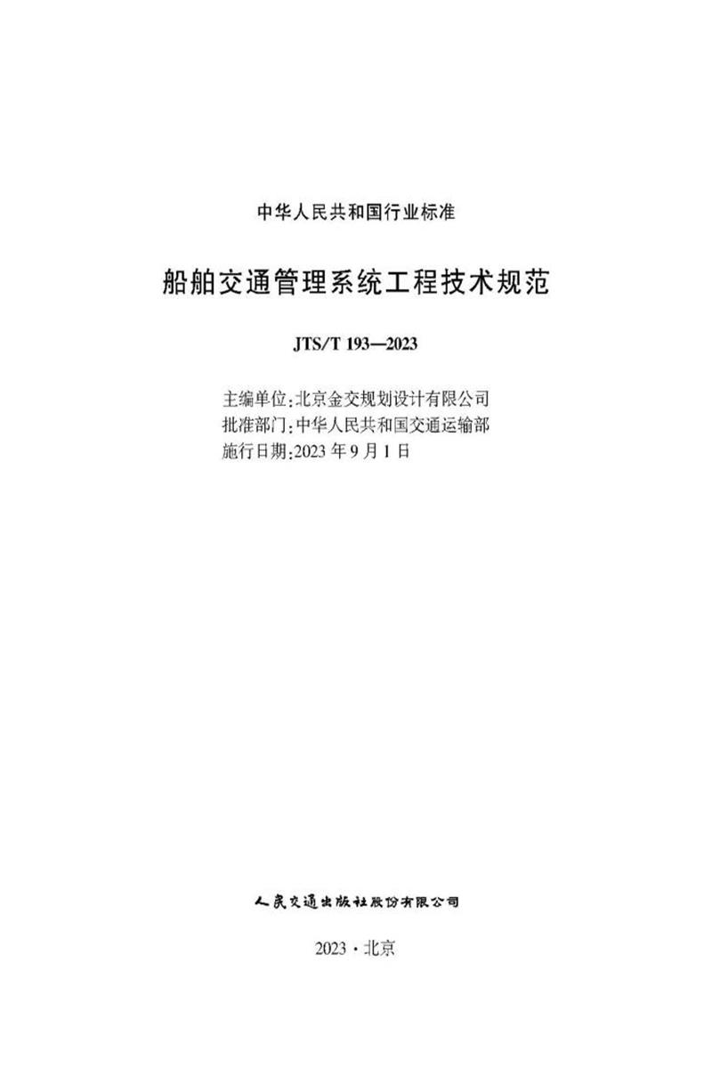 船舶交通管理系统工程技术规范 JTS-T 193-2023 标准封面