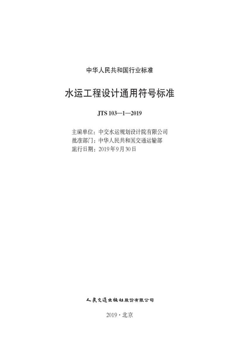 桥梁通航安全影响论证报告编制规定 JTS110-9-2012 标准封面