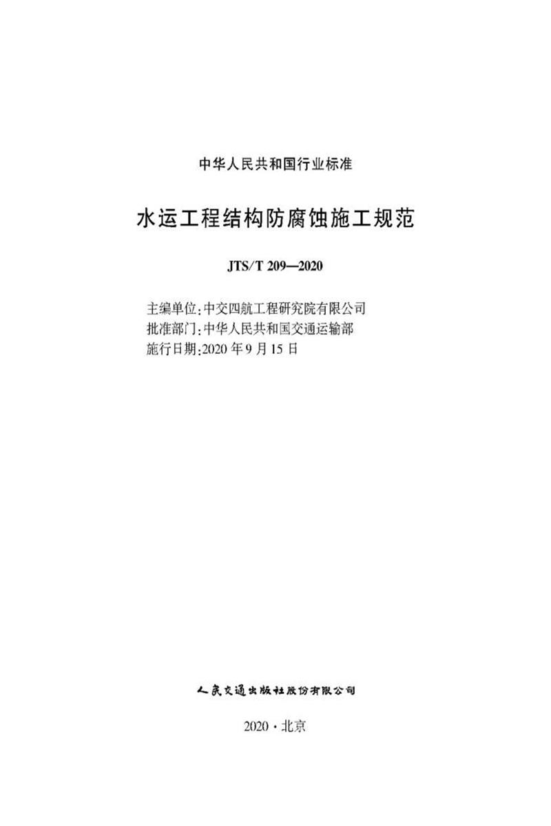 水运工程结构防腐蚀施工规范 JTS-T 209-2020资源截图