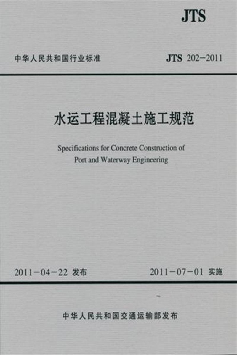 水运工程混凝土施工规范 JTS 202-2011资源截图