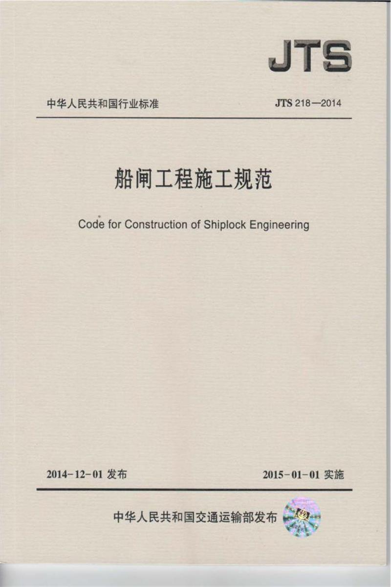 船闸工程施工规范 JTS 218-2014资源截图