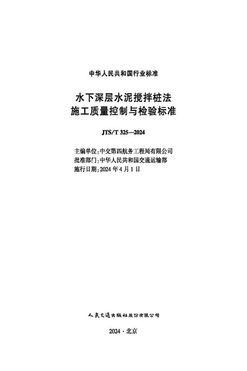 水下深层水泥搅拌桩法施工质量控制与检验标准 JTS-T 325-2024资源截图