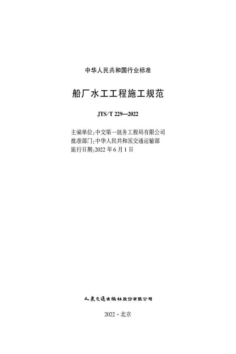 船厂水工工程施工规范 JTS-T 229-2022资源截图