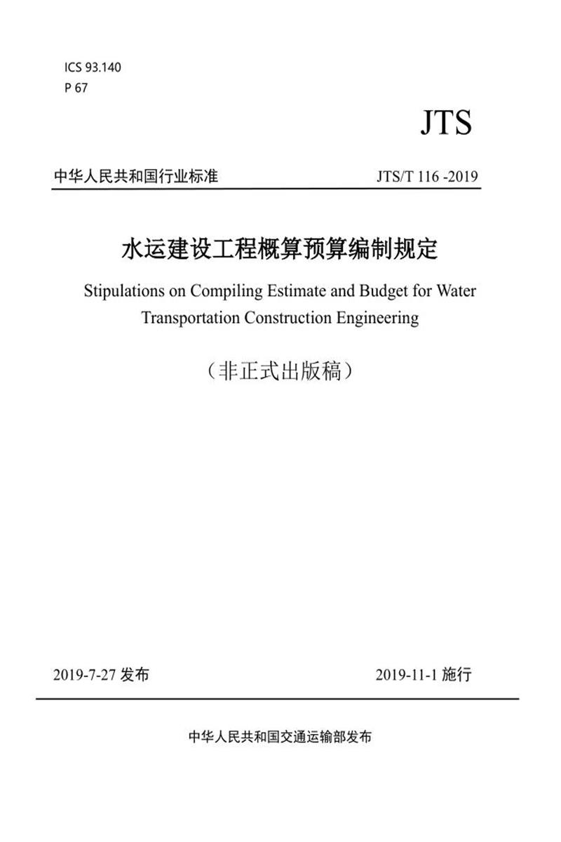 水运建设工程概算预算编制规定 JTS T 116-2019资源截图