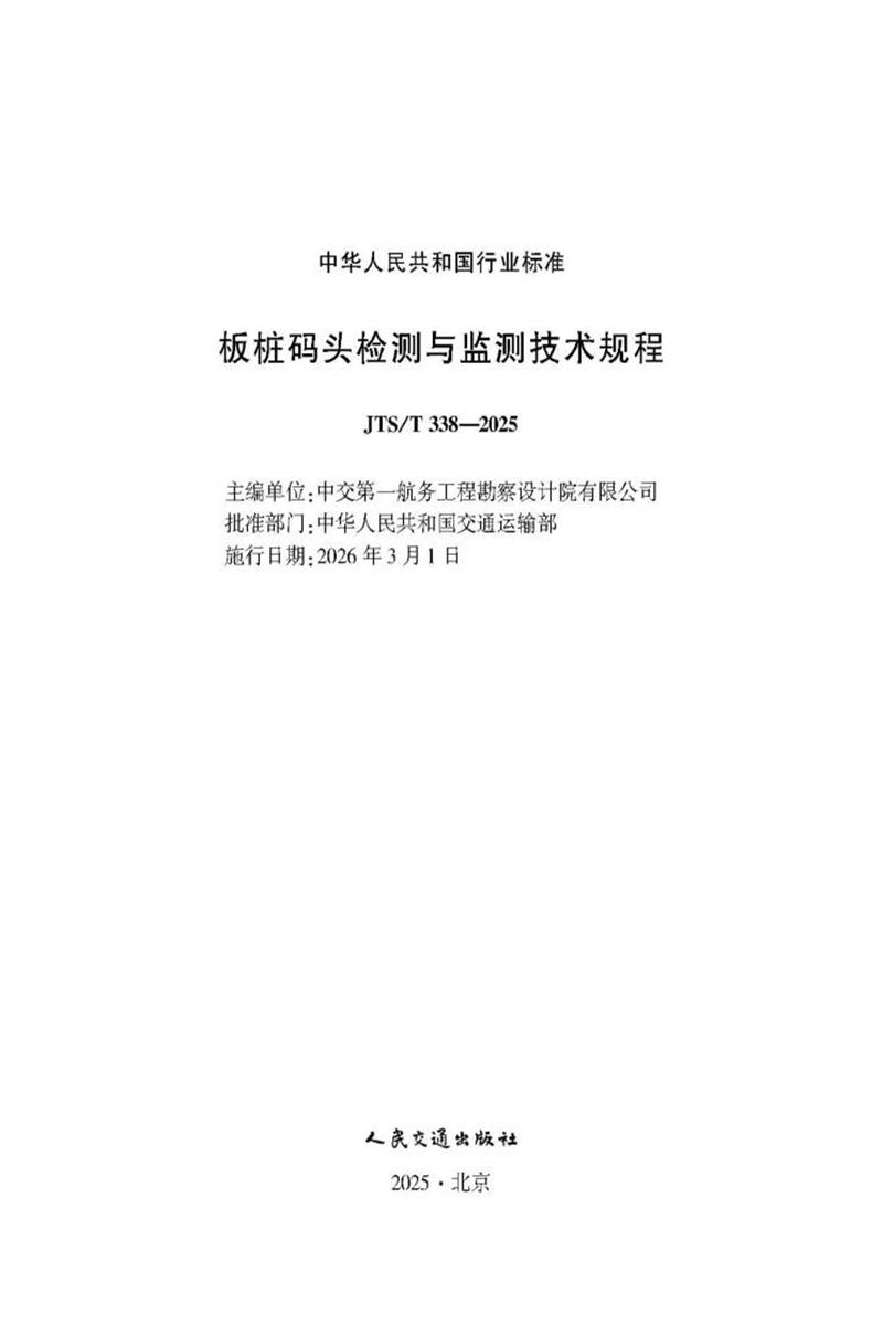 板桩码头检测与监测技术规程 JTS-T 338-2025资源截图