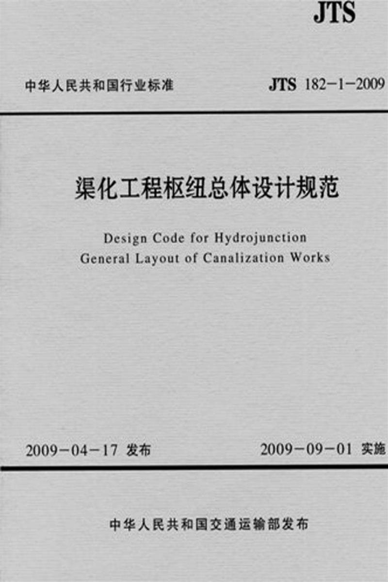 渠化工程枢纽总体设计规范 JTS182-1-2009 标准封面