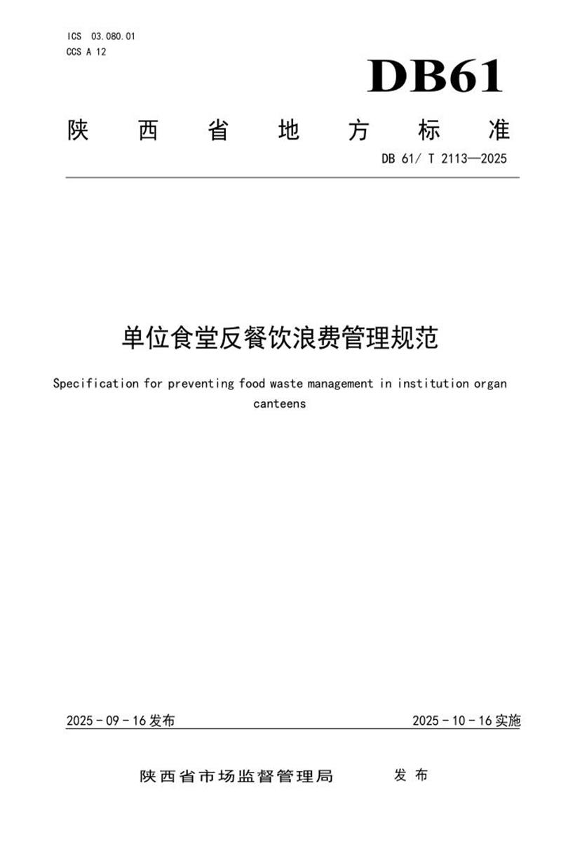 DB61/T 2113-2025 单位食堂反餐饮浪费管理规范资源截图