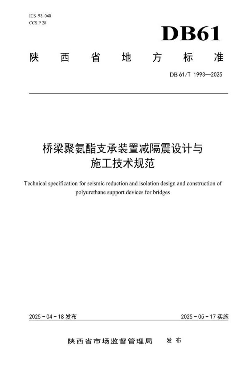 DB61/T 1993-2025 桥梁聚氨酯支承装置减隔震设计与施工技术规范资源截图