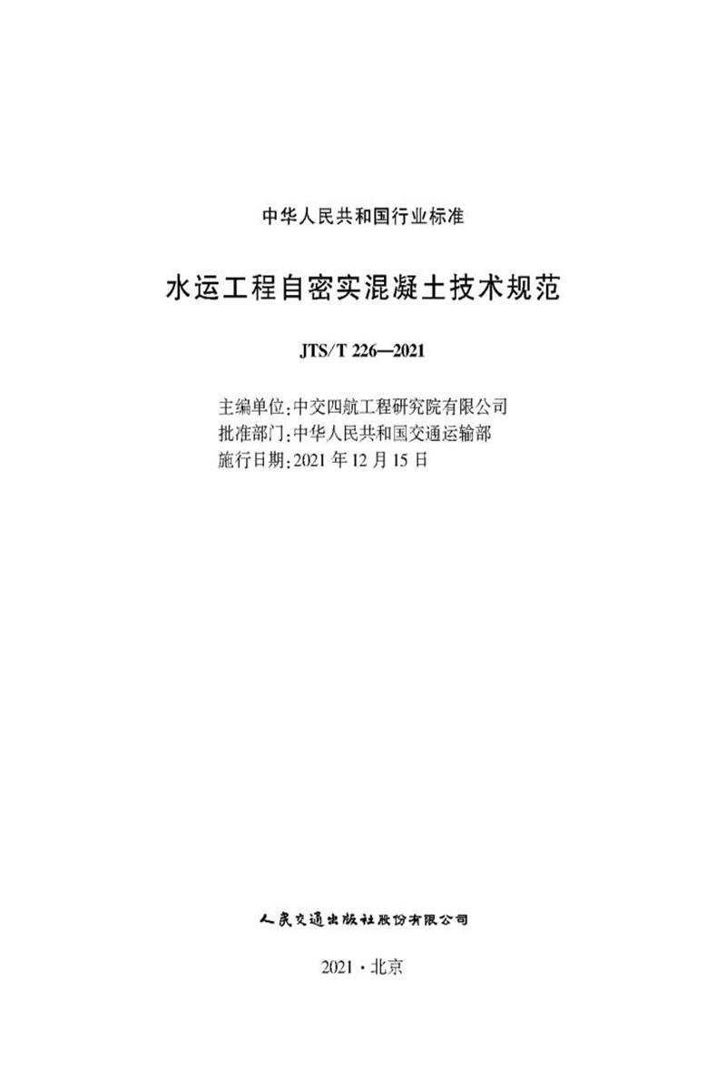 水运工程自密实混凝土技术规范 JTS-T 226-2021资源截图