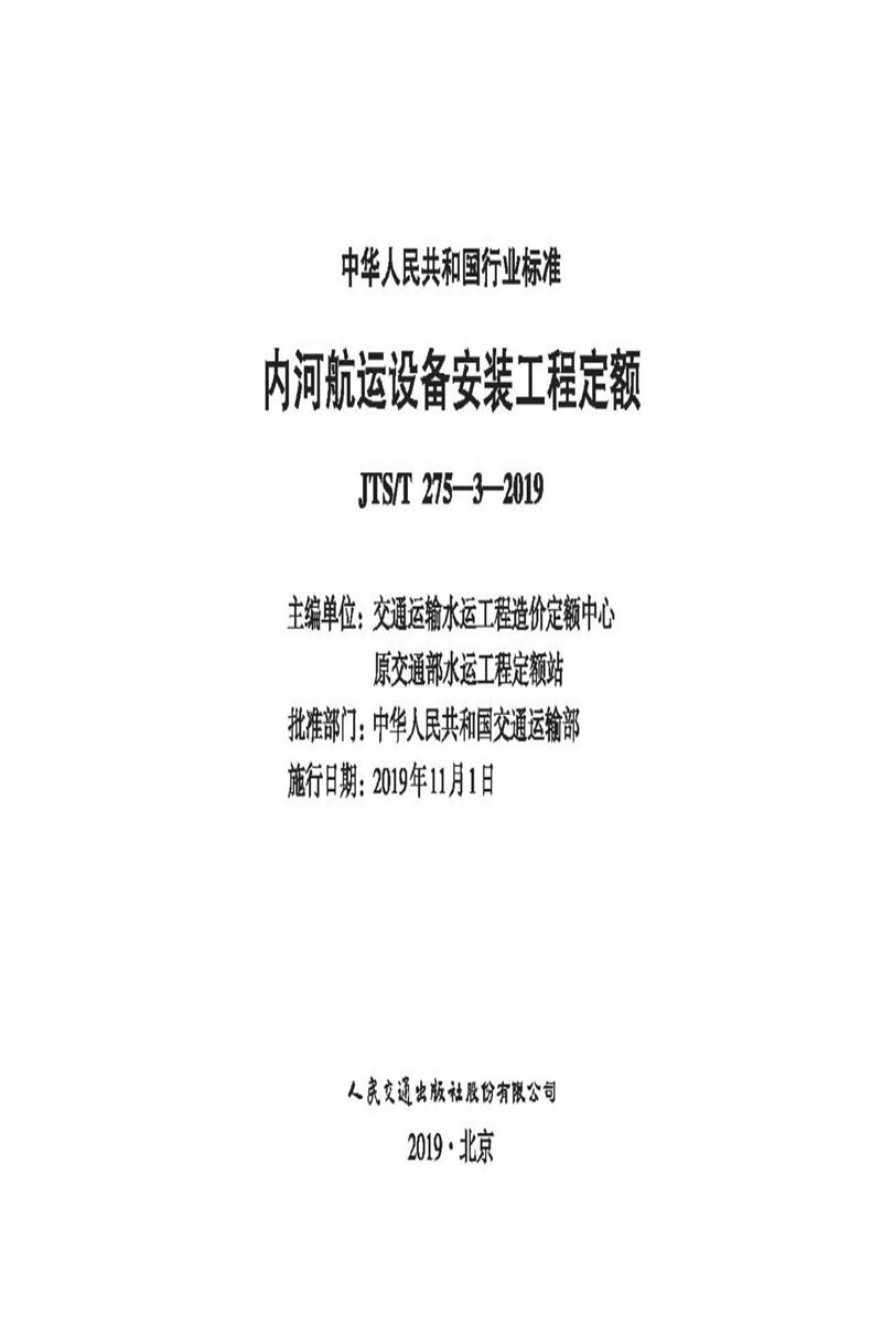 内河航运设备安装工程定额 JTS-T 275-3-2019资源截图