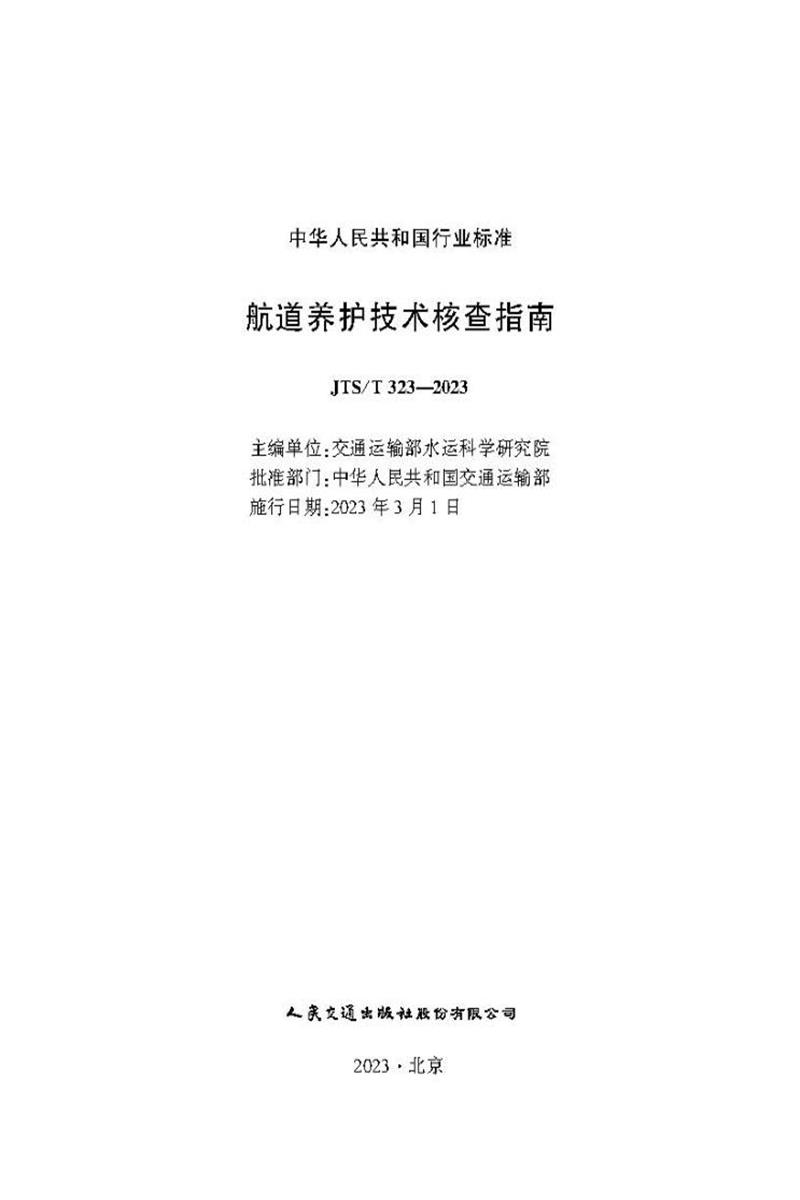 航道养护技术核查指南 JTS-T 323-2023资源截图