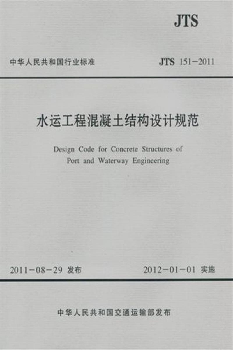 水运工程混凝土结构设计规范 JTS 151-2011资源截图