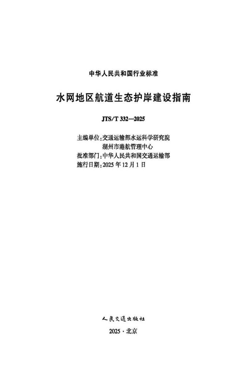 水网地区航道生态护岸建设指南 JTS-T 332-2025资源截图