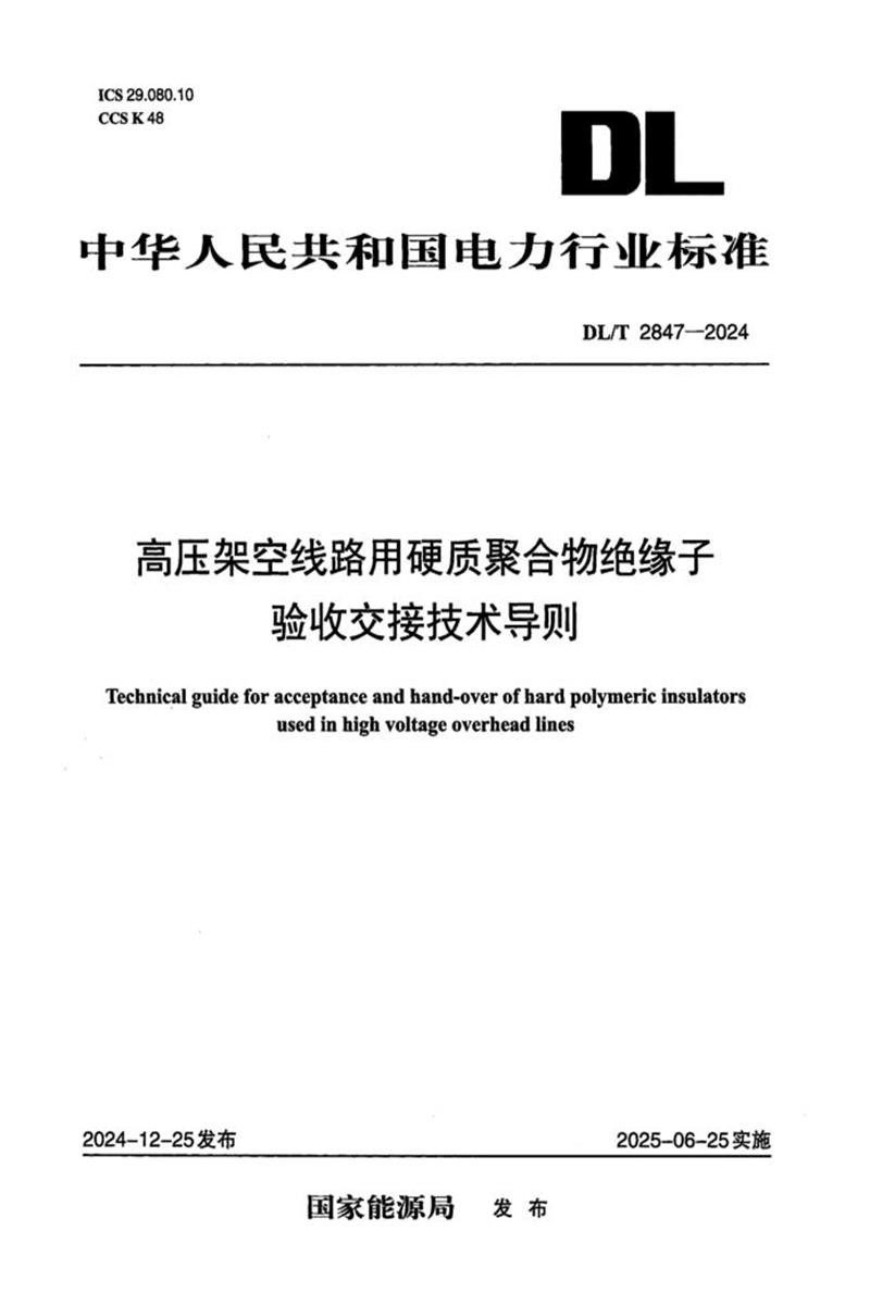 DL/T 2847-2024 高压架空线路用硬质聚合物绝缘子验收交接技术导则资源截图