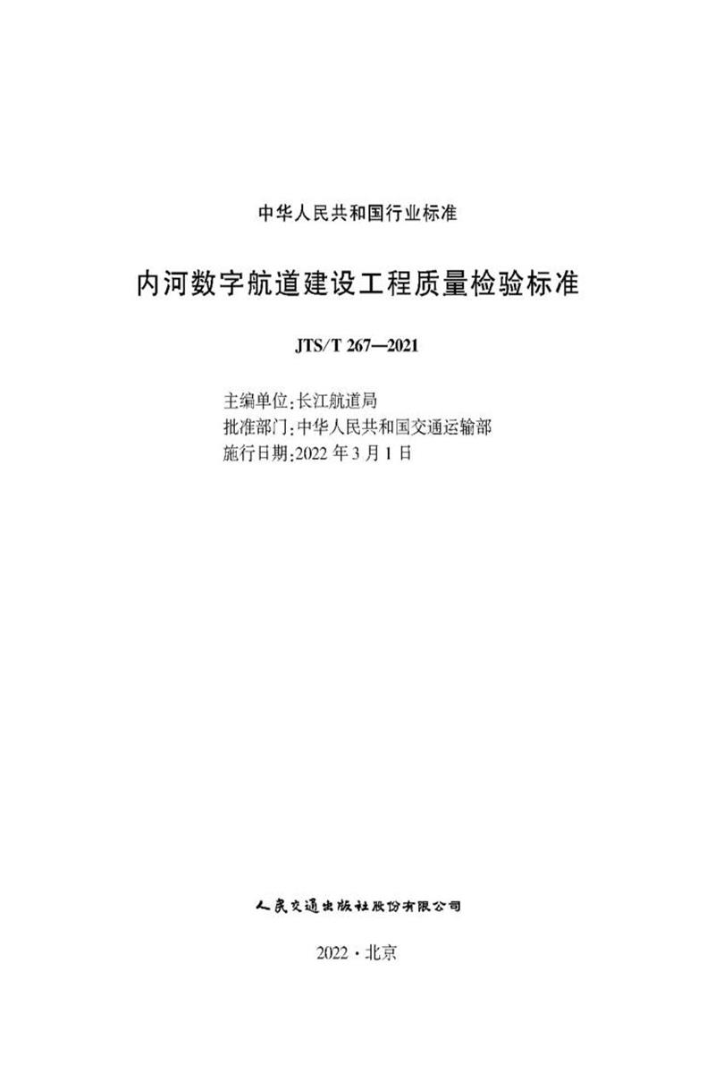 内河数字航道建设工程质量检验标准 JTS-T 267-2021 标准封面