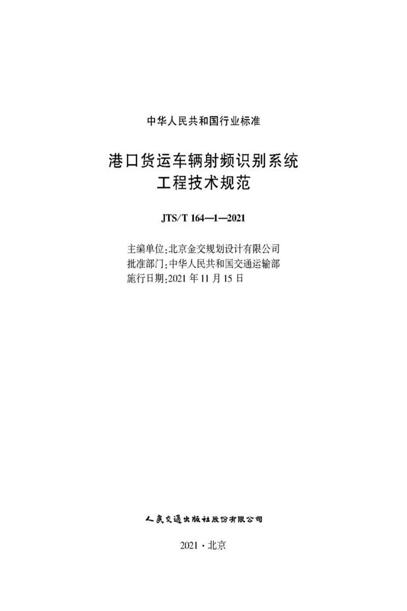 港口货运车辆射频识别系统工程技术规范 JTS-T 164-1-2021资源截图