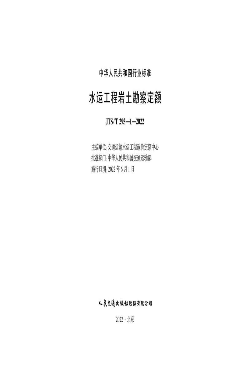 水运工程岩土勘察定额 JTS-T 295-1-2022资源截图