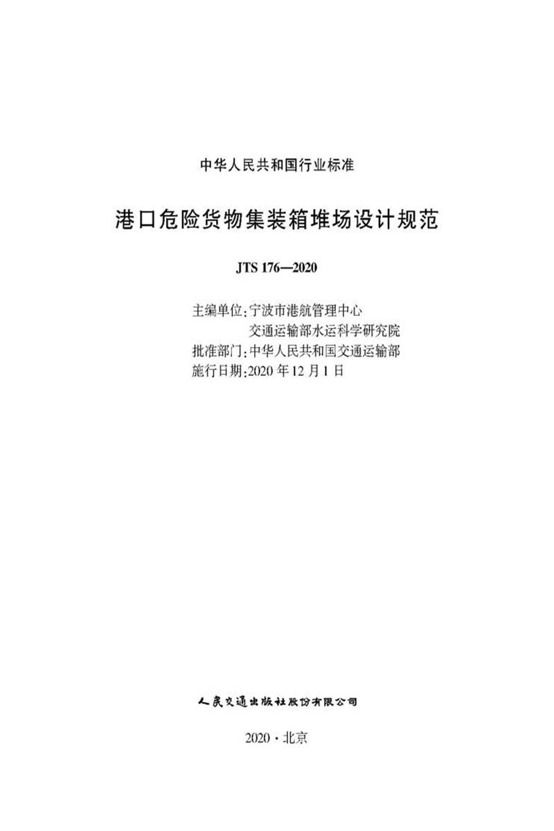 港口危险货物集装箱堆场设计规范 JTS 176-2020资源截图