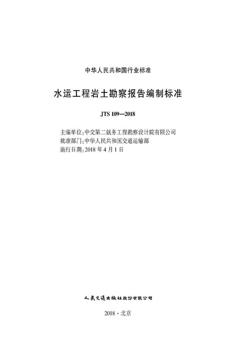 水运工程岩土勘察报告编制标准 JST 109-2018资源截图