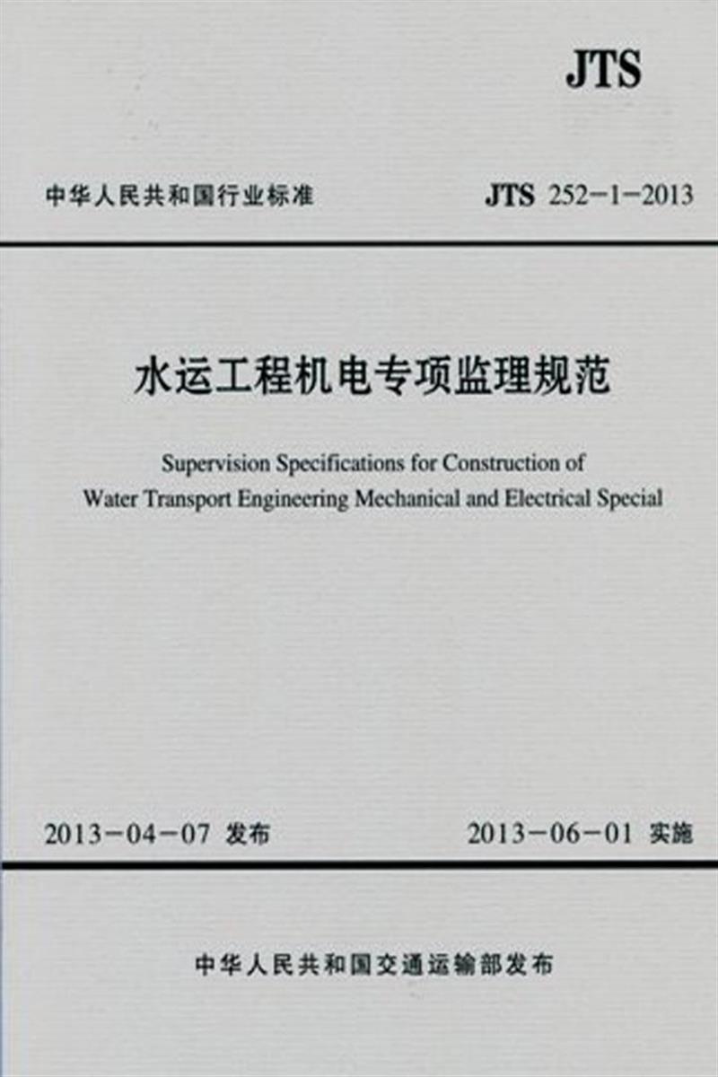 水运工程机电专项监理规范 JTS 252-1-2013 标准封面