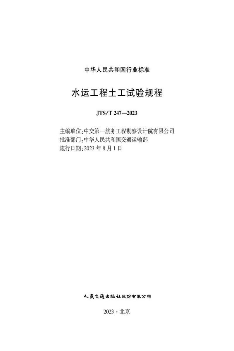 水运工程土工试验规程 JTS-T 247-2023资源截图