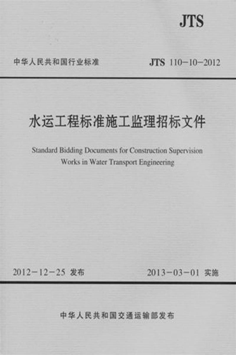 水运工程标准施工监理招标文件 JTS 110-10-2012资源截图