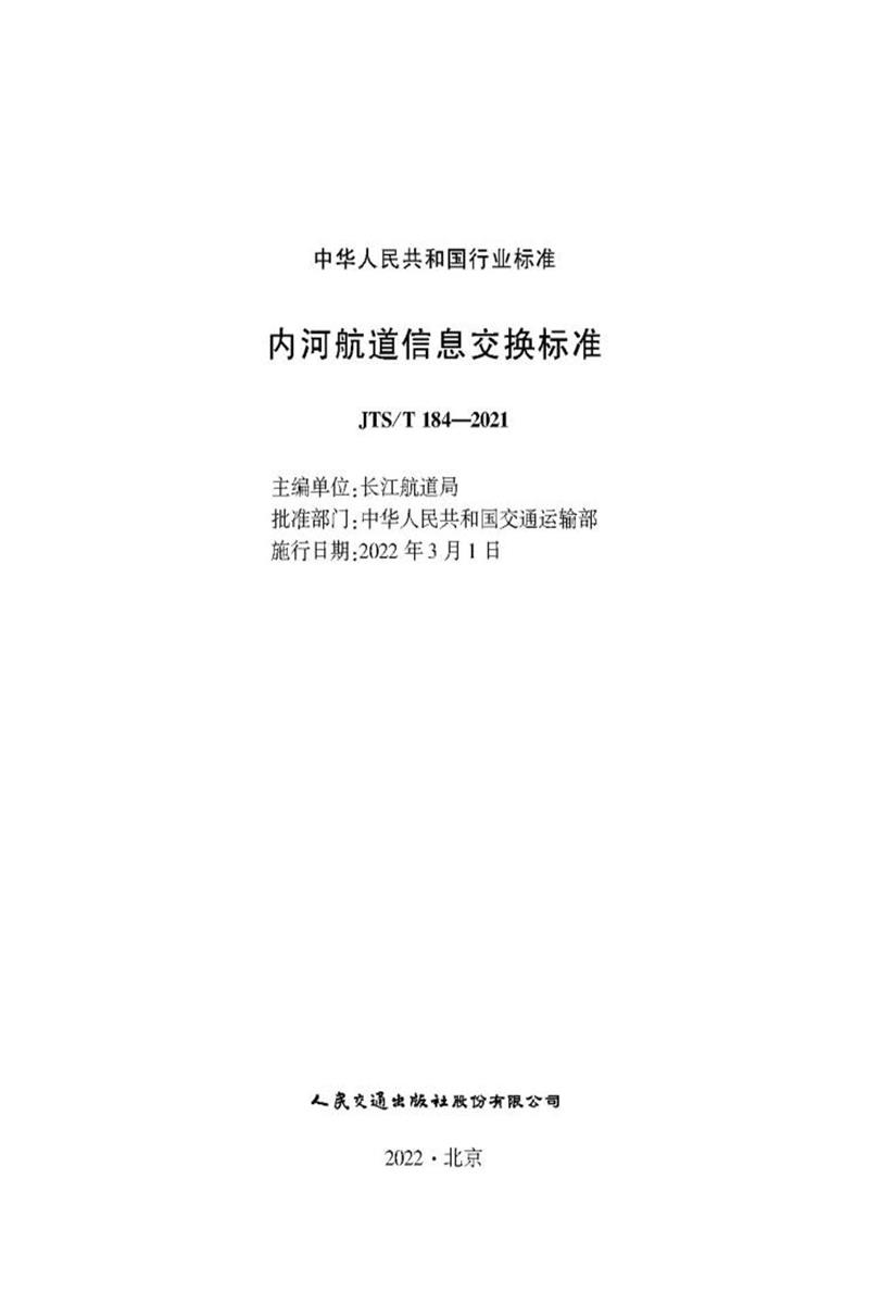 内河航道信息交换标准 JTS-T 184-2021资源截图