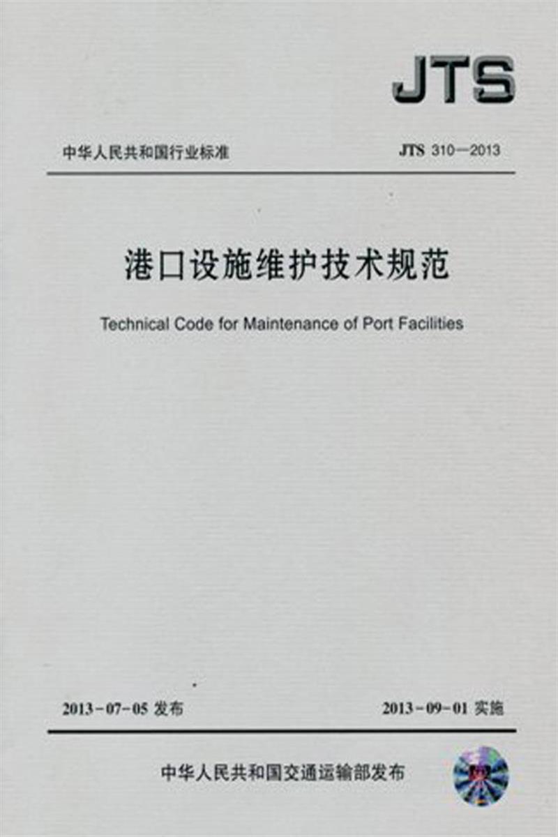 港口设施维护技术规范 JTS310-2013资源截图