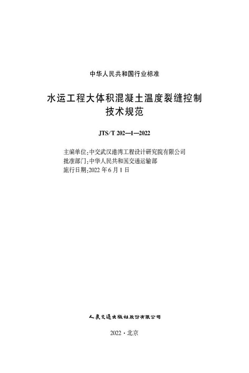 水运工程大体积混凝土温度裂缝控制技术规范 JTS-T 202-1-2022资源截图