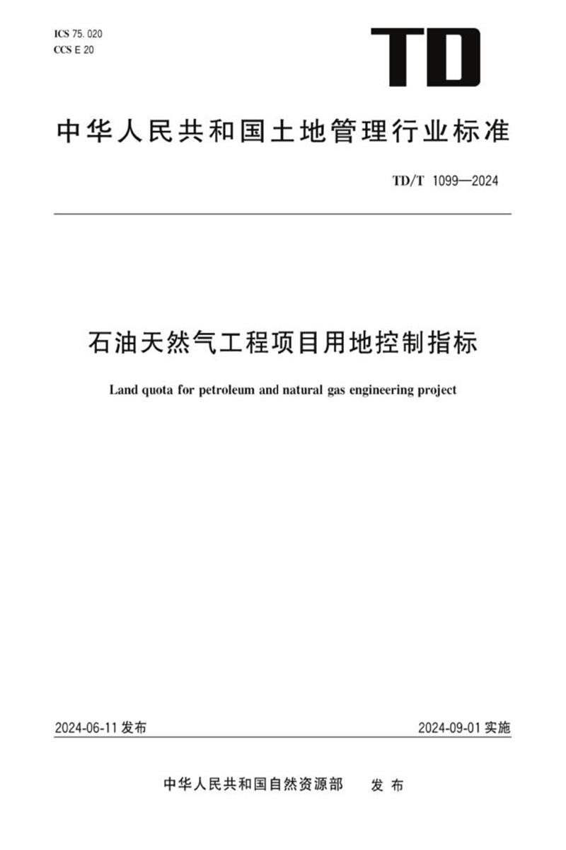 TD/T 1099-2024 石油天然气工程项目用地控制指标资源截图