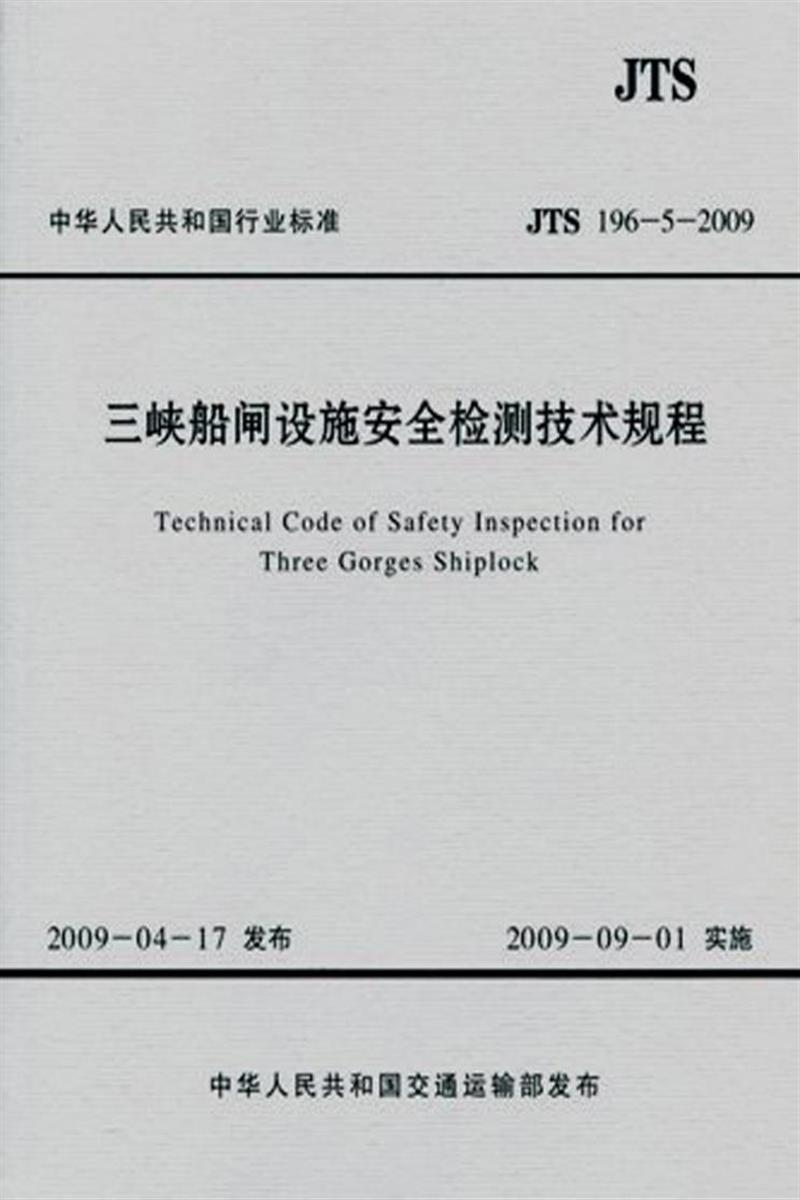 三峡船闸设施安全检测技术规程 JTS 196-5-2009资源截图