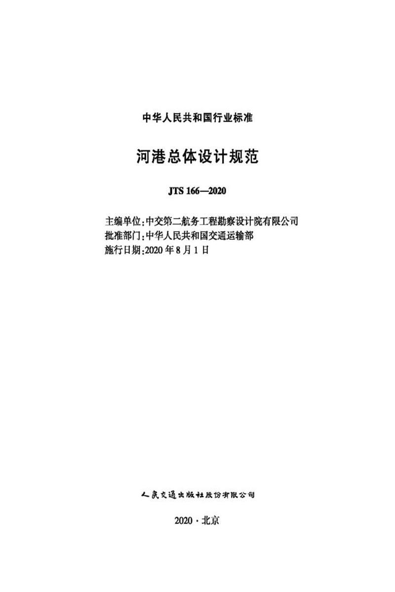 河港总体设计规范 JTS 166-2020资源截图