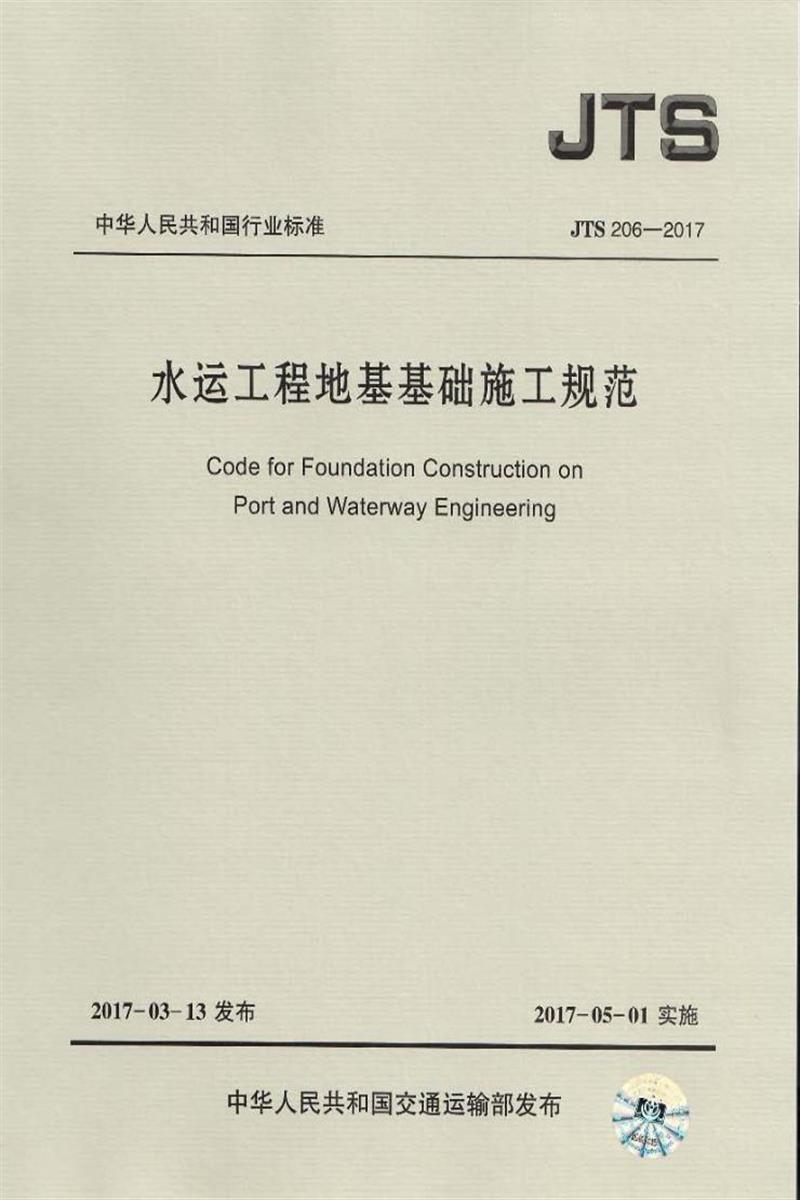 水运工程地基基础施工规范 JTS206-2017资源截图