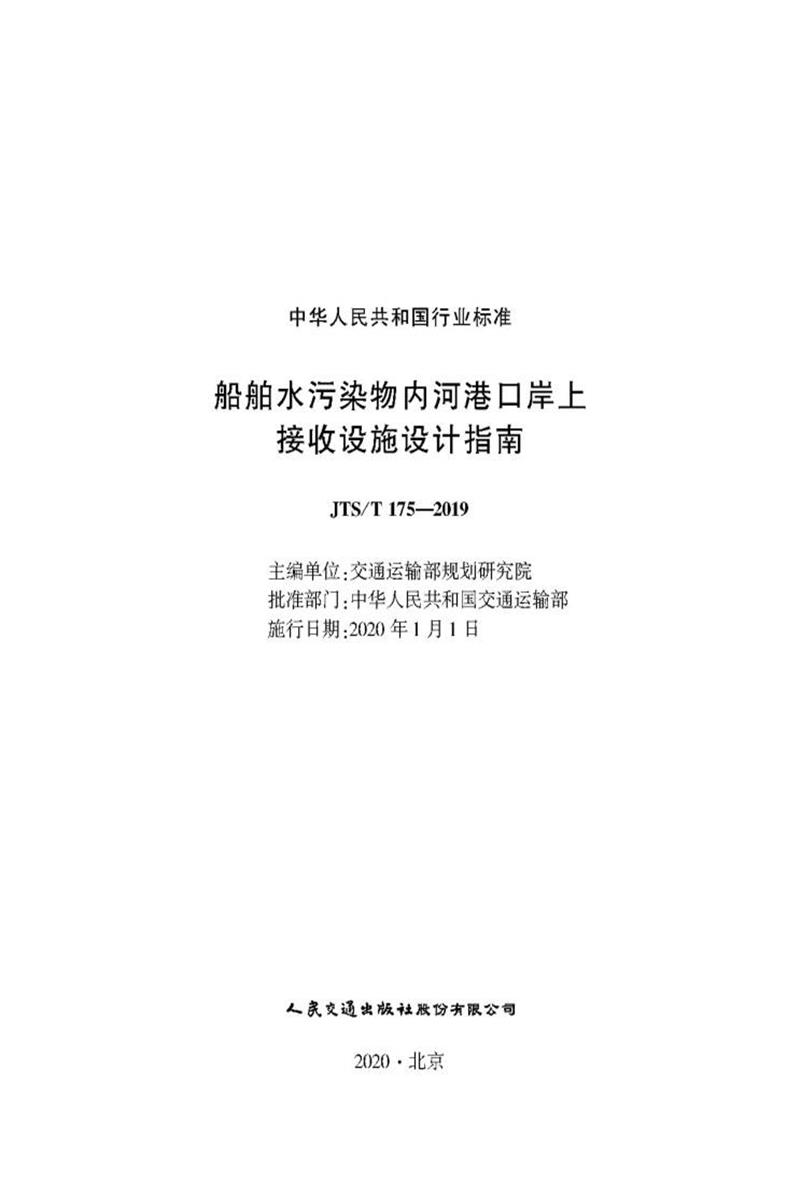 船舶水污染物内河港口岸上接收设施设计指南 JTS-T 175-2019资源截图