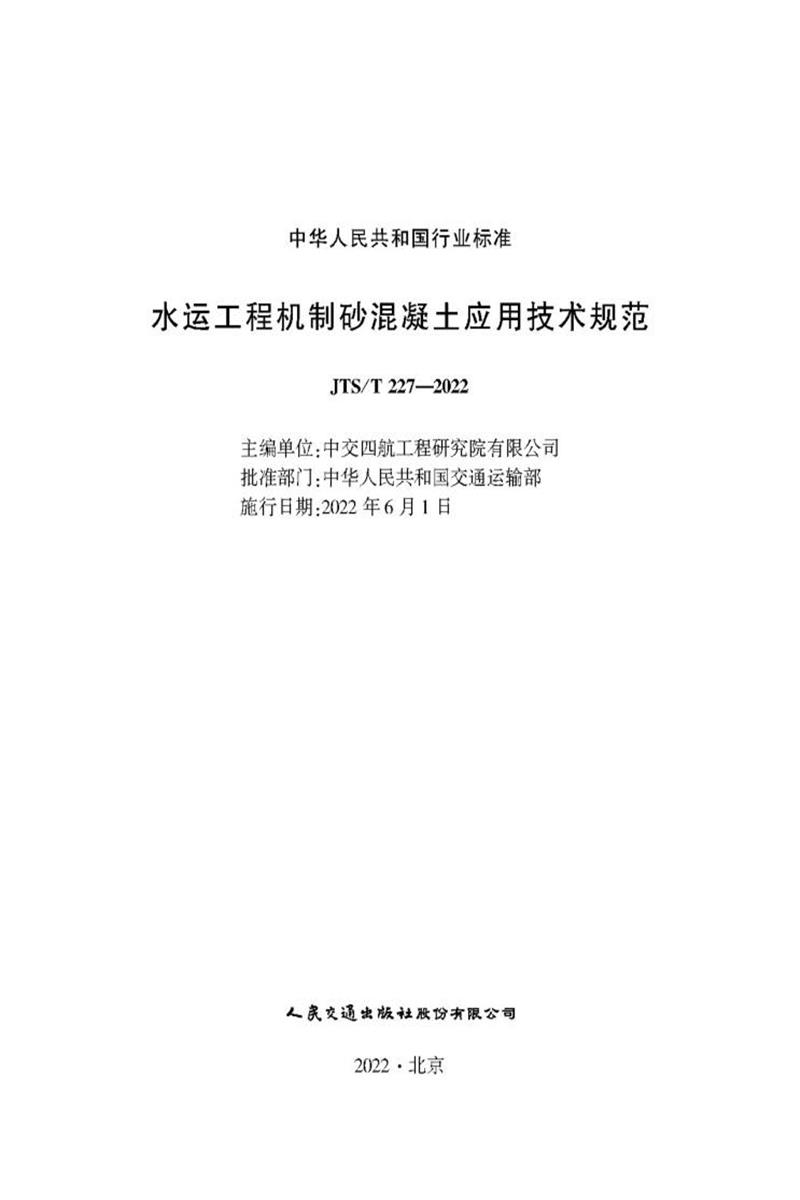 水运工程机制砂混凝土应用技术规范 JTS-T 227-2022 标准封面