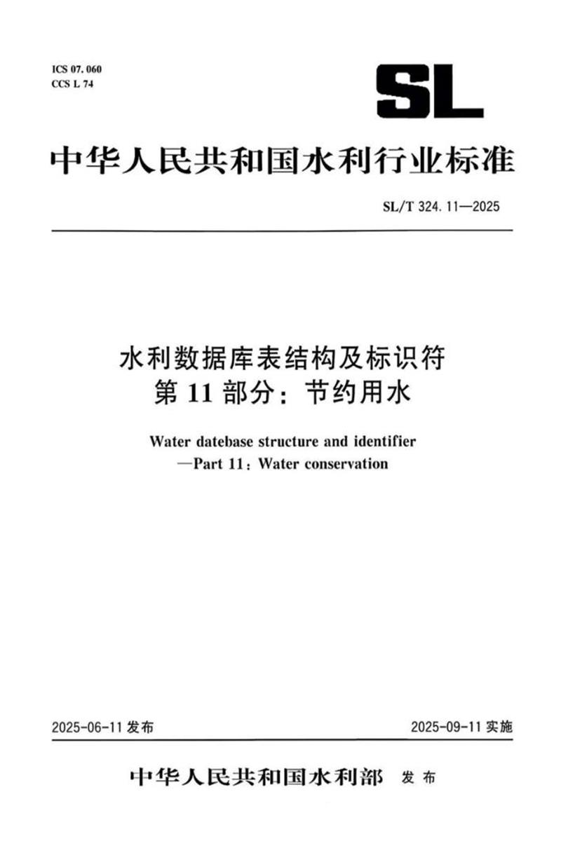 SL/T 324.11-2025 水利数据库表结构及标识符 第11部分：节约用水资源截图