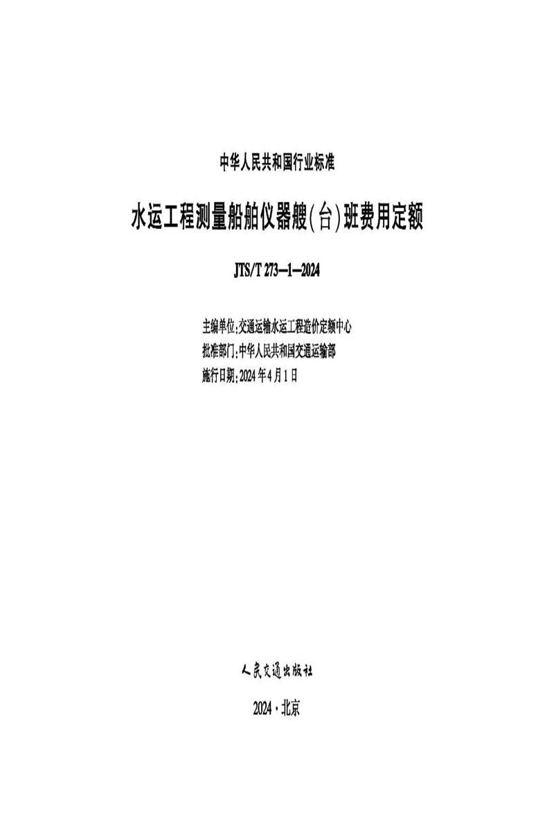水运工程测量船舶仪器艘（台）班费用定额 JTS-T 273-1-2024 标准封面